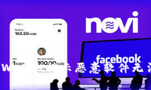  如何解决tpWallet提示恶意软件无法下载的问题