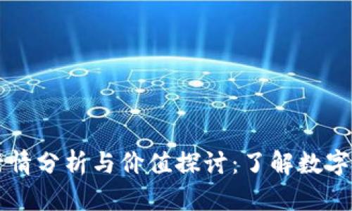 区块链币交易行情分析与价值探讨：了解数字货币的市场动向