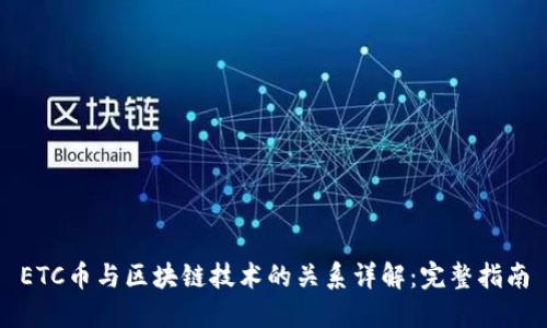 ETC币与区块链技术的关系详解：完整指南