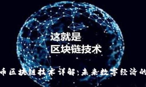 达尔币区块链技术详解：未来数字经济的基础