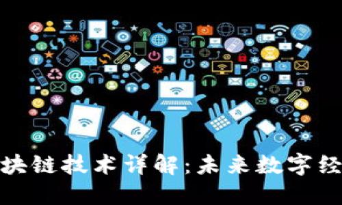 达尔币区块链技术详解：未来数字经济的基础