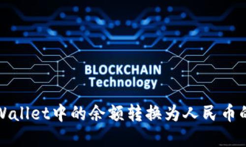 如何将tpWallet中的余额转换为人民币的详细指南