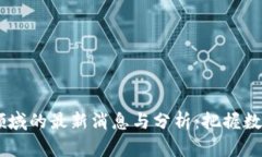 :197个区块链领域的最新消