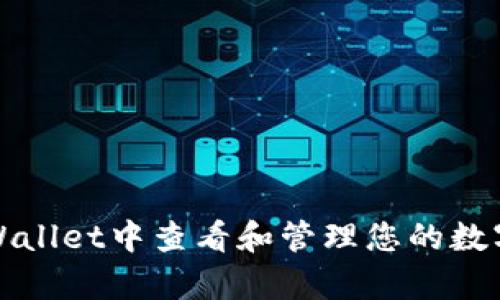 如何在tpWallet中查看和管理您的数字货币资产