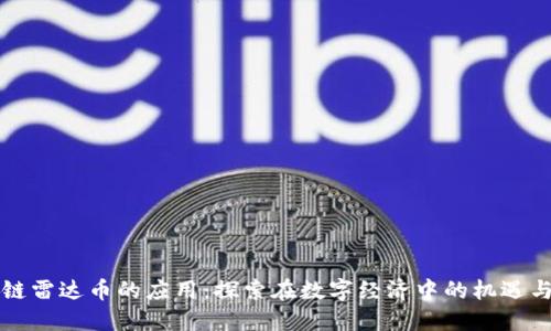 区块链雷达币的应用：探索在数字经济中的机遇与挑战