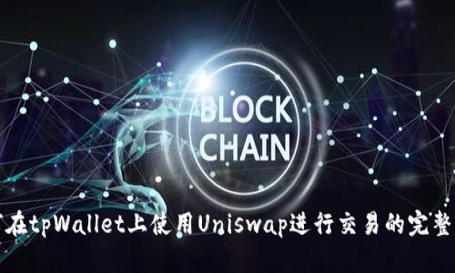 如何在tpWallet上使用Uniswap进行交易的完整指南
