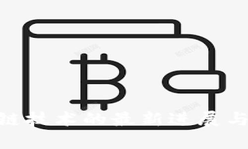 IBM区块链技术的最新进展与应用前景