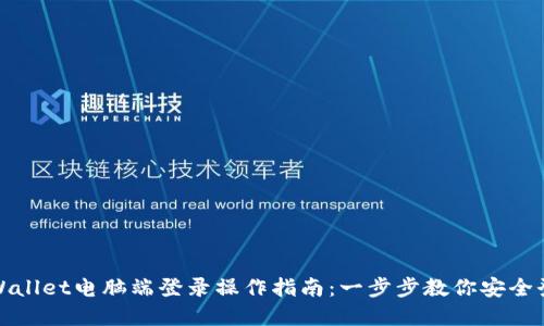 tpWallet电脑端登录操作指南：一步步教你安全登录