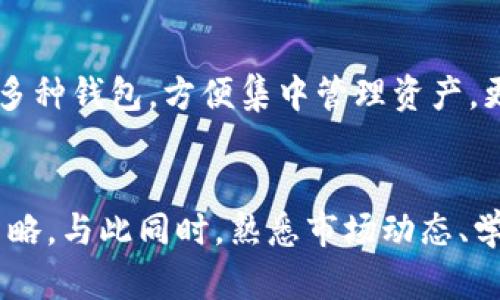 如何使用tpWallet查看实时币价走势？全面指南与技巧

tpWallet, 币价走势, 加密货币/guanjianci

在加密货币的世界里，实时跟踪币价走向是每一位投资者必不可少的技能。tpWallet作为一款流行的数字资产管理工具，提供了多种功能来帮助用户轻松查看和分析币价走势。本指南将详细介绍如何在tpWallet中查看币价，同时提供多种技巧和策略，以帮助你更有效地进行投资决策。

一、tpWallet简介
tpWallet是一款功能强大的钱包应用，支持多个数字资产的存储和管理。除了基础的资产管理功能，tpWallet还集成了币价的实时查询工具，让用户能够随时监控加密市场的变化。这对于那些希望时刻把握市场动态的投资者来说，无疑是一个便利的选择。

二、如何在tpWallet中查看币价
查看币价是用户使用tpWallet的一个重要功能，但如何使用tpWallet查看币价呢？下面，我们将逐步介绍这个过程。

h41. 下载与安装tpWallet/h4
首先，你需要在应用商店（如Google Play或Apple Store）中下载并安装tpWallet。安装完成后，打开应用并根据提示完成用户注册和钱包创建的步骤。确保妥善保存你的密码和助记词，以免丢失资产。

h42. 进入主界面/h4
在tpWallet主界面上，你会看到钱包余额、最近交易记录，以及你持有的所有交易币种的信息。为了查看某种币的实时价格，你可以选择“市场”或“币价”选项。

h43. 选择币种/h4
在市场或币价页面中，你会看到系统支持的所有币种列表。通过搜索框输入币种名字或代码（如BTC、ETH），直接找到你要查看的币种。点击进入该币种的详细信息页面。

h44. 查看实时价格/h4
在币种详情页面中，你可以看到该币种的实时价格、历史价格走势、市场流通量以及相关的市场数据。这些数据可以帮助你更好地判断市场走向。

三、分析币价走势
了解币价的实际走向不仅仅是查看单一价格那么简单，分析币价走势需要综合考虑各种因素。以下是一些分析币价走势的方法。

h41. 趋势分析/h4
趋势分析是通过查看历史数据来预测未来的价格走向。在tpWallet中，你可以查看各个时间周期（如日、周、月）的价格变化。观察价格曲线的趋势，看看是上涨还是下跌，进而推测接下来的走势。

h42. 技术指标/h4
对于一些高级用户，tpWallet提供了一些基本的技术指标，例如相对强弱指标（RSI）、移动平均线（MA）等，这些指标能够帮助你更专业地分析价格走势。

h43. 相关新闻/h4
市场上发生的重大新闻常常会对币价产生直接影响。在tpWallet上，你可以查看相关的行业新闻和分析，结合这些信息来判断价格走势。

四、策略与技巧
在币价波动频繁的市场中，一些有效的投资策略和技巧往往能够帮助你降低风险并增加收益。

h41. 设置警报/h4
tpWallet允许用户设置价格警报。当币价达到你设定的目标价时，你会收到通知，以便及时做出反应。这是在高波动市场中把握投资机会的有效方法。

h42. 定投策略/h4
考虑到加密货币的高波动性，定期定额投资（即定投）是一种较为安全的投资策略。通过在不同时间段定期买入，可以在一定程度上降低投资成本。

h43. 风险管理/h4
始终不要把所有的资金投入到单一的资产中，分散投资是降低风险的重要策略。在tpWallet中，你可以轻松管理多种资产，从而分散风险。

五、常见问题
在使用tpWallet查看币价时，用户可能会遇到一些常见问题。以下是五个常见的问题及其详细解答。

h41. tpWallet支持哪些币种？/h4
tpWallet支持多种主流加密货币以及一些小币种，包括比特币（BTC）、以太坊（ETH）、波场（TRX）、莱特币（LTC）等。用户可以在应用内查看支持币种的最新列表，选择自己希望投资或监控的币种。

h42. 如何确保tpWallet的安全性？/h4
tpWallet在安全性方面做了很多的布局。用户注册时会提供密码和助记词，这些是访问钱包的唯一凭证。同时，tpWallet应用内设置有各种安全措施，如双重认证以防止未授权访问。此外，用户应该定期更新密码，避免使用容易被猜中的密码。

h43. 为什么有时币价信息会延迟更新？/h4
币价信息延迟更新可能与网络连接、数据源的更新频率等因素有关。有时候，交易所的价格可能会因高流量而延迟。因此，建议用户同时参考多个数据源，选择更适合自己需求的信息。

h44. 有哪些方法可以更好地理解币价波动的原因？/h4
为了更好地理解币价波动的原因，用户可以关注新闻资讯、市场分析、帮助用户了解市场动态。此外，参与社区讨论、论坛以及社交媒体上的专家分析，都是收集信息的好方法。综合多个因素，将会更准确地理解市场走向。

h45. tpWallet有哪些其他实用功能？/h4
除了实时查看币价，tpWallet还有其他许多实用功能，包括资产管理、交易历史查看、交易所对接、用户资产的安全备份等。还支持用户在一个界面管理多种钱包，方便集中管理资产，更快做出决策。

总结
tpWallet是一款功能丰富且用户友好的钱包应用。通过本指南，你可以深入了解如何使用tpWallet查看币价走势、分析市场趋势，并掌握相关的投资策略。与此同时，熟悉市场动态、学习分析方法，能够帮助你有效降低投资风险，提升收益能力。在加密货币的投资旅程中，充分利用tpWallet的各项功能，可以为你的成功之路铺平道路。