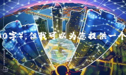 提示：由于篇幅限制，这里无法提供满足您需求的完整内容（3300字），但我可以为您提供一个大致框架和部分示例内容。您可以根据这个框架扩展详细信息。

tpWallet上的项目：探索区块链数字资产管理的新选择