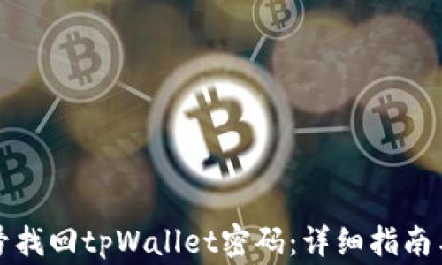 
如何通过手机号找回tpWallet密码：详细指南与常见问题解答