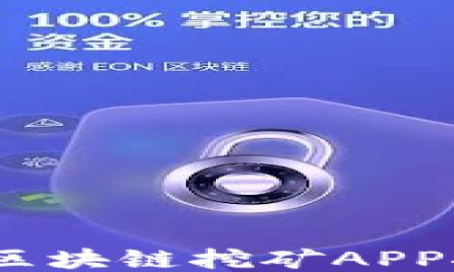 
2019最新区块链挖矿APP推荐与评测