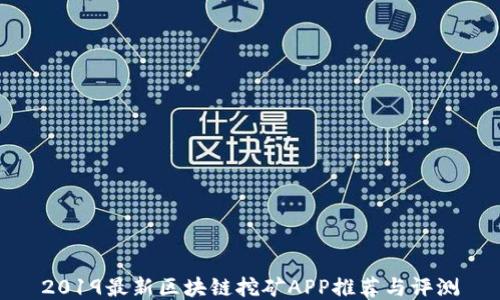 
2019最新区块链挖矿APP推荐与评测