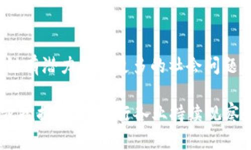 思考一个并且最接近用户搜索需求的优质

  2020年区块链最新动态与发展趋势解析/  

 guanjianci 区块链, 2020年, 发展趋势/ guanjianci 

2020年区块链的概述
在进入2020年之际，区块链技术正处于快速发展的阶段。作为一种去中心化的分布式账本技术，区块链不仅改变了金融领域的运作方式，还在供应链、医疗、版权保护等多个行业显示出了其巨大的潜力和应用价值。在这一年，全球范围内对区块链技术的关注度迅速攀升，各大企业和政府机构纷纷开始研究和应用区块链技术。

主要的发展趋势
2020年区块链的主要发展趋势可以归纳为几个方面：
ul
    li技术的成熟：区块链技术在可扩展性、安全性和性能上不断提升，诸如以太坊2.0的实施，为智能合约和去中心化应用程序（DApp）提供了更高效的基础设施。/li
    li政府的参与：越来越多的政府对区块链技术持开放态度，各国开始探索如何通过区块链来提高透明度和效率，例如数字货币的发行和土地登记等。/li
    li企业的广泛应用：大型企业如IBM、微软等在区块链技术的开发和应用上积极布局，推动区块链与物联网、人工智能等其他新兴技术的结合./li
/ul

区块链在金融行业的应用
随着区块链技术的广泛接受，金融行业的变化尤为显著。2020年，数字货币的使用频率大幅增加，不仅仅是比特币，稳定币如USDC和USDT也在市场中扮演着越来越重要的角色。大型金融机构纷纷开始考虑如何将区块链技术投入到现有的金融体系中，以提升效率和降低交易成本。

例如，国际清算银行（BIS）和各国央行探讨的“央行数字货币”（CBDC）成为了全球金融市场的重要话题。通过应用区块链，央行能够在保障央行货币稳定的前提下，实现更为高效的货币流通。

区块链在供应链管理中的作用
供应链管理是区块链技术应用比较成熟的领域之一。2020年，由于全球疫情的影响，供应链面临着前所未有的挑战，区块链技术能够提供透明的、实时的数据追踪，帮助各方提高对供应链的可见性和信任度。

例如，某些企业通过区块链实现了对产品整个生命周期的追踪，从原材料的采购到最终消费者手中的销售，每一步都可以在区块链上进行记录，不仅提高了产品的可追溯性，而且为消费者提供了更多的信心。

区块链在医疗领域的应用
在医疗领域，区块链技术正试图通过改善数据管理来提高医疗服务的质量与效率。2020年，各大医疗机构开始开发基于区块链的系统，以确保病历的安全与隐私，同时也提供有关患者健康数据的可追溯性。

例如，某些医疗保险公司通过区块链处理索赔和支付的流程，减少了不同方之间的数据冲突，提升了处理速度。而又如，有些研究机构尝试利用区块链进行药品的跟踪，以打击药品伪造的问题。

相关问题的深入探讨
h4问题1：什么是区块链技术？它的工作原理是什么？/h4
区块链是一种分布式账本技术，允许在没有中央管理者的情况下，多个参与者共同维护和更新一个共享的账本。其基本工作原理是将所有的交易记录分组存入区块中，并通过密码学方法确保这些区块的安全性和不可篡改性...

h4问题2：区块链技术在企业中的实际应用有哪些成功案例？/h4
许多企业已经通过区块链技术实现了成本的降低和效率的提高。例如，沃尔玛在食品供应链中应用区块链技术实现了更高效的产品追踪；在金融领域，摩根大通使用区块链技术进行跨境支付，缩短了结算时间...

h4问题3：区块链技术面临的挑战和瓶颈是什么？/h4
尽管区块链技术有诸多优势，但仍面临着许多挑战，如技术的可扩展性、监管问题、以及用户隐私的保护等。同时，行业间缺乏标准化，导致区块链的应用效果不如预期...

h4问题4：区块链与传统数据库有什么区别？/h4
区块链与传统数据库的最大区别在于去中心化的特点，传统数据库通常由中心化的数据库管理系统控制，而区块链是分布式的，所有参与者共同维护数据库；此外，区块链具有透明性和不可篡改性，这在传统数据库中难以实现...

h4问题5：未来区块链技术的发展趋势将如何影响社会？/h4
未来区块链技术的发展将进一步促进去中心化的社会结构形成，改变传统产业的运作模式，提高交易的效率与透明度。同时，随着技术的进步，区块链有潜力解决更多的社会问题，从金融包容性到数据隐私保护，影响深远...

以上是对2020年区块链最新动态与发展趋势的主要分析，希望博得读者的关注并满足搜索需求。区块链正处于快速发展的阶段，其潜力尚待进一步挖掘，值得各行各业持续观察和探索。
