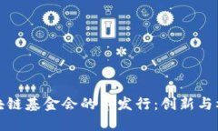 区块链基金会的币发行：