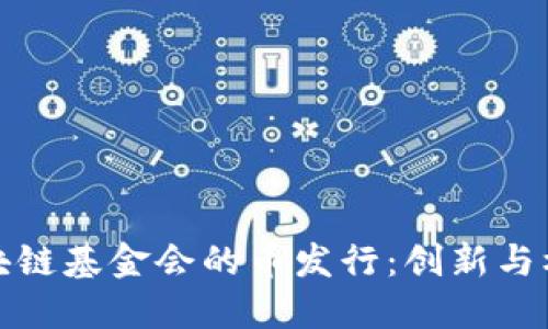 区块链基金会的币发行：创新与机遇