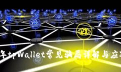 2022年tpWallet常见骗局详解