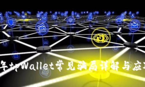 2022年tpWallet常见骗局详解与应对策略