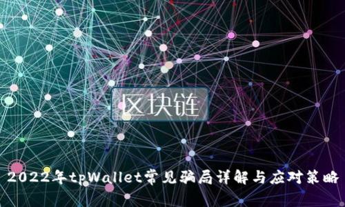 2022年tpWallet常见骗局详解与应对策略