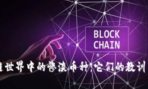 区块链世界中的惨淡币种：它们的教训与启示