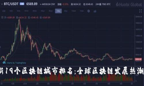 2023年最新19个区块链城市排名：全球区块链发展热潮中的领军者