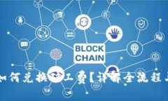 tpWallet如何兑换矿工费？详