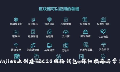 如何在tpWallet上创建TRC20网络钱包：详细指南与常见问题解答