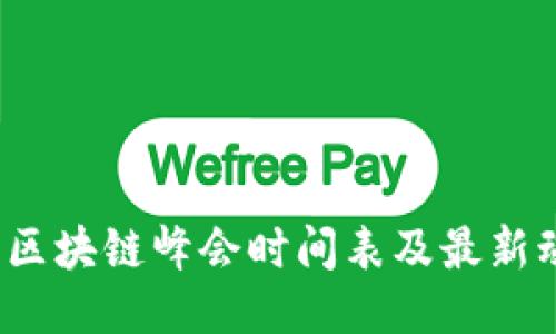 2023年区块链峰会时间表及最新动态指南