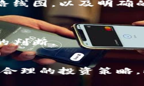 探秘区块链去中心化币圈：未来金融的颠覆者

区块链, 去中心化, 币圈/guanjianci

引言
区块链技术的出现和发展，无疑是21世纪以来科技领域的一项伟大创新。这项技术以其去中心化、安全、透明等特点快速崭露头角，尤其是在金融领域，其影响深远。在这股浪潮中，所谓的“币圈”逐渐成为人们关注的焦点。作为一种新兴的数字资产和交易方式，去中心化的币圈不仅改变了人们的投资理念，也重新定义了我们对传统金融的认知。

区块链和去中心化的概念
区块链是一种分布式数据库技术，其核心理念在于信息的去中心化存储。与传统的中心化存储相比，区块链通过多个节点共同维护数据，确保信息的安全性和不可篡改性。而去中心化不仅仅是技术层面的创新，更是一种理想，它倡导用户对自身数据的控制权和隐私保护。

在币圈中，去中心化的概念尤为重要。它使得用户能够直接进行交易，无需依赖第三方中介，从而降低了交易成本，提高了透明度。这种去中心化的特性吸引了越来越多的投资者和参与者。

区块链去中心化币圈的现状
随着比特币、以太坊等数字货币的崛起，币圈已经发展成为一个包含多种数字资产和金融产品的庞大生态系统。在这其中，去中心化金融（DeFi）更是成为了一个热潮。DeFi平台通过智能合约实现贷款、交易、保险等金融服务，使得用户可以在无需中介的情况下进行金融活动。

然而，币圈的飞速发展也带来了诸多问题，包括市场的波动性、监管不透明及安全隐患等。这些问题要求参与者在参与币圈投资时保持警惕，并理解市场的复杂性。

区块链去中心化币圈的优势和挑战
去中心化币圈的最大优势在于它的开放性和透明性。任何人都可以参与到币圈的建设与投资中，而不受传统金融体系的限制。此外，去中心化的特点也帮助用户更好地控制自己的资产，降低了对中心化机构的依赖。

然而，去中心化也带来了诸多挑战。例如，由于缺乏监管和认证机制，币圈容易成为诈骗和洗钱等违法活动的温床。此外，技术上的复杂性也使得普通投资者在参与时面临较大的风险。他们需要具备一定的技术能力和市场分析能力。

怎样在去中心化币圈中保护自己的资产
在参与去中心化币圈的过程中，投资者需要采取一些措施来保护自己的资产。首先，选择安全可靠的交易平台非常重要。尽量使用知名度高且具有良好声誉的交易所。同时，可以使用硬件钱包来存储数字资产，避免因黑客攻击而导致的资产损失。

其次，了解每个项目的白皮书，确保项目的合法性和发展潜力。避免盲目跟风投资，合理配置资产，分散投资风险。此外，定期关注市场动态和政策法规的变动，以便及时做出调整。

区块链技术的未来与发展趋势
区块链技术的发展仍在持续，其未来充满了无限可能。随着技术的不断成熟和应用场景的不断拓展，去中心化币圈将会面临更多的机遇。例如，供应链金融、身份认证、数字版权等领域都可能成为区块链技术的应用热点。

此外，随着各国对数字货币的监管政策不断完善，市场环境将更加规范。这将为去中心化币圈带来更多的投资者和项目，同时也推动技术创新的发展。

相关问题1：去中心化币圈如何进行投资？
投资去中心化币圈需要建立在深入了解市场和项目的基础上。首先，了解区块链的基础知识及其运作方式至关重要。通过阅读相关书籍、参加在线课程、关注行业新闻等方式，增加自己的知识水平。

其次，选择合适的投资标的。市场上有很多项目，投资者应通过项目的白皮书、开发团队、市场需求等进行详细分析，判断投资的风险和收益。此外，确保资产的安全，选择信誉良好的交易所，并用硬件钱包等安全措施保护自己的资产。

最后，设定合理的投资目标，制定相应的风险管理策略。切忌盲目跟风，保持理性投资心态。

相关问题2：币圈的市场波动性如何影响投资？
币圈的市场波动性较大，通常会受到市场情绪、政策法规、技术发展等多方面因素的影响。对于投资者来说，市场波动性既是风险也是机遇。

在市场波动较大的情况下，投资者不能盲目跟风，应保持冷静。制定好支持位和阻力位，合理止损和止盈，将有助于规避风险。同时，要保持对市场动态的敏感性，及时调整投资策略。

尽管市场波动会带来风险，但对于具备一定技术和市场分析能力的投资者来说，也可以抓住短期波动带来的交易机会。投资者应结合自身情况，选择最适合的投资策略。

相关问题3：如何参与去中心化金融（DeFi）?
参与去中心化金融（DeFi）首先需要了解DeFi的基础知识和运作方式。DeFi是基于区块链技术的金融服务，通过智能合约实现无中介的金融交易。用户可以直接通过钱包与DeFi平台进行交互，完成借贷、交易、保险等多种金融活动。

参与DeFi的步骤包括：第一步，选择合适的DeFi平台，例如Aave、Uniswap等。第二步，创建一个数字钱包，比如MetaMask、Trust Wallet，并将其与DeFi平台连接。第三步，向平台存入数字货币以进行借贷或交易，或使用流动性挖矿等方式获取收益。需要注意的是，参与DeFi时要对项目进行仔细研究，了解合约的安全性和风险。

总之，参与DeFi开创了全新的金融服务模式，但同时也伴随着风险，投资者需要谨慎行事。

相关问题4：区块链技术如何改变传统金融行业？
区块链技术被认为是对传统金融行业的颠覆。首先，区块链通过去中心化的方式消除了对中介的依赖，使得交易变得更加高效且成本更低。传统金融的很多环节，如支付、清算等，都可以在区块链上实现更快速的处理。

其次，区块链的透明性和不可篡改性有助于提升金融交易的安全性。用户可以实时查看交易记录，增强了对金融机构的信任。此外，区块链还可以通过智能合约自动执行合约条款，降低了人为操作的风险。

最后，区块链为全球化金融服务提供了新的机会，跨境支付、财富管理等领域都有可能在区块链技术的支持下获得革命性的发展。

相关问题5：如何判断一个区块链项目的潜力？
判断一个区块链项目的潜力需要从多个维度进行分析。首先，研究项目的白皮书，了解其技术方案、商业模式、市场需求及竞争环境等信息。优质的项目通常会有清晰的发展路线图，以及明确的市场定位。

其次，分析团队的背景和实力。团队成员的经验、技术能力及以往的项目经历都是判断项目潜力的重要标准。好的团队往往能够有效应对项目过程中出现的各种挑战。

最后，关注社区的活跃程度和行业口碑。社区的支持与否直接影响到项目的推广和发展。同时，积极参与和关注行业动态，及时调整投资策略，可以帮助投资者做出更为准确的判断。

结论
区块链去中心化币圈代表了未来金融的一种趋势，其发展前景广阔。然而，在参与这个充满机遇与挑战的领域时，投资者需要保持理性，深入了解市场、项目及相关技术，制定合理的投资策略。此外，随着区块链技术的不断演变，去中心化币圈也将会面临日益复杂的挑战，只有那些具备前瞻性视野和适应能力的参与者，才能在这个快速发展的行业中立于不败之地。