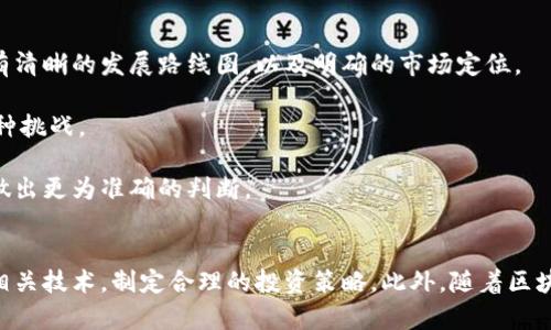 探秘区块链去中心化币圈：未来金融的颠覆者

区块链, 去中心化, 币圈/guanjianci

引言
区块链技术的出现和发展，无疑是21世纪以来科技领域的一项伟大创新。这项技术以其去中心化、安全、透明等特点快速崭露头角，尤其是在金融领域，其影响深远。在这股浪潮中，所谓的“币圈”逐渐成为人们关注的焦点。作为一种新兴的数字资产和交易方式，去中心化的币圈不仅改变了人们的投资理念，也重新定义了我们对传统金融的认知。

区块链和去中心化的概念
区块链是一种分布式数据库技术，其核心理念在于信息的去中心化存储。与传统的中心化存储相比，区块链通过多个节点共同维护数据，确保信息的安全性和不可篡改性。而去中心化不仅仅是技术层面的创新，更是一种理想，它倡导用户对自身数据的控制权和隐私保护。

在币圈中，去中心化的概念尤为重要。它使得用户能够直接进行交易，无需依赖第三方中介，从而降低了交易成本，提高了透明度。这种去中心化的特性吸引了越来越多的投资者和参与者。

区块链去中心化币圈的现状
随着比特币、以太坊等数字货币的崛起，币圈已经发展成为一个包含多种数字资产和金融产品的庞大生态系统。在这其中，去中心化金融（DeFi）更是成为了一个热潮。DeFi平台通过智能合约实现贷款、交易、保险等金融服务，使得用户可以在无需中介的情况下进行金融活动。

然而，币圈的飞速发展也带来了诸多问题，包括市场的波动性、监管不透明及安全隐患等。这些问题要求参与者在参与币圈投资时保持警惕，并理解市场的复杂性。

区块链去中心化币圈的优势和挑战
去中心化币圈的最大优势在于它的开放性和透明性。任何人都可以参与到币圈的建设与投资中，而不受传统金融体系的限制。此外，去中心化的特点也帮助用户更好地控制自己的资产，降低了对中心化机构的依赖。

然而，去中心化也带来了诸多挑战。例如，由于缺乏监管和认证机制，币圈容易成为诈骗和洗钱等违法活动的温床。此外，技术上的复杂性也使得普通投资者在参与时面临较大的风险。他们需要具备一定的技术能力和市场分析能力。

怎样在去中心化币圈中保护自己的资产
在参与去中心化币圈的过程中，投资者需要采取一些措施来保护自己的资产。首先，选择安全可靠的交易平台非常重要。尽量使用知名度高且具有良好声誉的交易所。同时，可以使用硬件钱包来存储数字资产，避免因黑客攻击而导致的资产损失。

其次，了解每个项目的白皮书，确保项目的合法性和发展潜力。避免盲目跟风投资，合理配置资产，分散投资风险。此外，定期关注市场动态和政策法规的变动，以便及时做出调整。

区块链技术的未来与发展趋势
区块链技术的发展仍在持续，其未来充满了无限可能。随着技术的不断成熟和应用场景的不断拓展，去中心化币圈将会面临更多的机遇。例如，供应链金融、身份认证、数字版权等领域都可能成为区块链技术的应用热点。

此外，随着各国对数字货币的监管政策不断完善，市场环境将更加规范。这将为去中心化币圈带来更多的投资者和项目，同时也推动技术创新的发展。

相关问题1：去中心化币圈如何进行投资？
投资去中心化币圈需要建立在深入了解市场和项目的基础上。首先，了解区块链的基础知识及其运作方式至关重要。通过阅读相关书籍、参加在线课程、关注行业新闻等方式，增加自己的知识水平。

其次，选择合适的投资标的。市场上有很多项目，投资者应通过项目的白皮书、开发团队、市场需求等进行详细分析，判断投资的风险和收益。此外，确保资产的安全，选择信誉良好的交易所，并用硬件钱包等安全措施保护自己的资产。

最后，设定合理的投资目标，制定相应的风险管理策略。切忌盲目跟风，保持理性投资心态。

相关问题2：币圈的市场波动性如何影响投资？
币圈的市场波动性较大，通常会受到市场情绪、政策法规、技术发展等多方面因素的影响。对于投资者来说，市场波动性既是风险也是机遇。

在市场波动较大的情况下，投资者不能盲目跟风，应保持冷静。制定好支持位和阻力位，合理止损和止盈，将有助于规避风险。同时，要保持对市场动态的敏感性，及时调整投资策略。

尽管市场波动会带来风险，但对于具备一定技术和市场分析能力的投资者来说，也可以抓住短期波动带来的交易机会。投资者应结合自身情况，选择最适合的投资策略。

相关问题3：如何参与去中心化金融（DeFi）?
参与去中心化金融（DeFi）首先需要了解DeFi的基础知识和运作方式。DeFi是基于区块链技术的金融服务，通过智能合约实现无中介的金融交易。用户可以直接通过钱包与DeFi平台进行交互，完成借贷、交易、保险等多种金融活动。

参与DeFi的步骤包括：第一步，选择合适的DeFi平台，例如Aave、Uniswap等。第二步，创建一个数字钱包，比如MetaMask、Trust Wallet，并将其与DeFi平台连接。第三步，向平台存入数字货币以进行借贷或交易，或使用流动性挖矿等方式获取收益。需要注意的是，参与DeFi时要对项目进行仔细研究，了解合约的安全性和风险。

总之，参与DeFi开创了全新的金融服务模式，但同时也伴随着风险，投资者需要谨慎行事。

相关问题4：区块链技术如何改变传统金融行业？
区块链技术被认为是对传统金融行业的颠覆。首先，区块链通过去中心化的方式消除了对中介的依赖，使得交易变得更加高效且成本更低。传统金融的很多环节，如支付、清算等，都可以在区块链上实现更快速的处理。

其次，区块链的透明性和不可篡改性有助于提升金融交易的安全性。用户可以实时查看交易记录，增强了对金融机构的信任。此外，区块链还可以通过智能合约自动执行合约条款，降低了人为操作的风险。

最后，区块链为全球化金融服务提供了新的机会，跨境支付、财富管理等领域都有可能在区块链技术的支持下获得革命性的发展。

相关问题5：如何判断一个区块链项目的潜力？
判断一个区块链项目的潜力需要从多个维度进行分析。首先，研究项目的白皮书，了解其技术方案、商业模式、市场需求及竞争环境等信息。优质的项目通常会有清晰的发展路线图，以及明确的市场定位。

其次，分析团队的背景和实力。团队成员的经验、技术能力及以往的项目经历都是判断项目潜力的重要标准。好的团队往往能够有效应对项目过程中出现的各种挑战。

最后，关注社区的活跃程度和行业口碑。社区的支持与否直接影响到项目的推广和发展。同时，积极参与和关注行业动态，及时调整投资策略，可以帮助投资者做出更为准确的判断。

结论
区块链去中心化币圈代表了未来金融的一种趋势，其发展前景广阔。然而，在参与这个充满机遇与挑战的领域时，投资者需要保持理性，深入了解市场、项目及相关技术，制定合理的投资策略。此外，随着区块链技术的不断演变，去中心化币圈也将会面临日益复杂的挑战，只有那些具备前瞻性视野和适应能力的参与者，才能在这个快速发展的行业中立于不败之地。