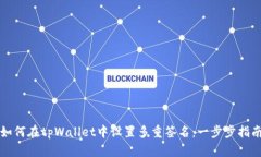 如何在tpWallet中设置多重签