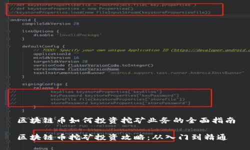 区块链币如何投资挖矿业务的全面指南

区块链币挖矿投资攻略：从入门到精通