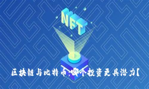 区块链与比特币：哪个投资更具潜力？