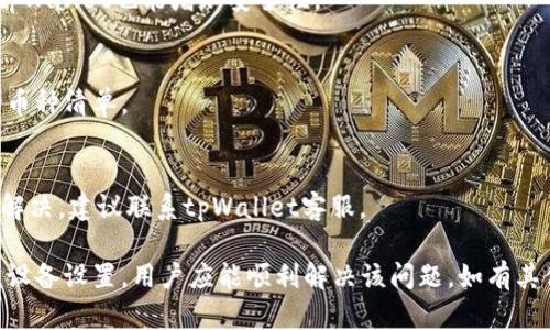 如何解决tpWallet不显示市场界面的问题

tpWallet, 市场界面, 解决方案/guanjianci

在数字货币交易日益普及的今天，tpWallet作为一款热门的钱包应用，因其安全性和便捷性备受用户推崇。然而，一些用户在使用tpWallet时可能会遇到市场界面不显示的问题。本文旨在详细分析这一问题的潜在原因，并提供解决方案，以帮助用户恢复正常的使用体验。

tpWallet市场界面不显示的常见原因

首先，让我们了解什么可能导致tpWallet的市场界面无法正常显示。常见的原因包括应用程序版本过旧、网络连接问题、设备设置错误及应用缓存问题等。

1. **应用程序版本过旧**：在许多情况下，错误的版本往往会导致一些功能无法正常使用。确保您使用的是最新版本的tpWallet，可以访问官方的应用商店查看更新。

2. **网络连接问题**：tpWallet需要稳定的网络连接才能加载市场数据。如果您的网络不稳定或连接缓慢，可能会导致市场页面无法正常显示。您可以尝试切换Wi-Fi和移动数据来查找问题所在。

3. **设备设置错误**：某些设备的设置，尤其是与网络安全相关的设置，可能会阻止tpWallet访问市场数据。确认您没有启用阻断VPN或防火墙设置，确保tpWallet可以正常运行。

4. **应用缓存问题**：长时间使用应用程序后，缓存数据可能会出现问题，导致显示错误。通过清除应用缓存，可以有效解决该问题。具体操作可在设备的应用设置中进行。

如何更新tpWallet应用程序

更新tpWallet以确保您拥有最新的功能和修复是非常重要的。下面是更新应用的详细步骤：

1. **对于Android用户**：
   a. 打开Google Play商店。
   b. 在搜索框中输入“tpWallet”。
   c. 找到tpWallet应用，检查是否有“更新”按钮。如果有，请点击更新。

2. **对于iOS用户**：
   a. 打开App Store。
   b. 点击右上角的个人头像，然后向下滑动以查看更新。
   c. 找到tpWallet并点击“更新”。

保持应用更新可以避免由于软件版本不兼容导致的问题。

检查网络连接

如果市场界面仍没有显示，下一步应该检查您的网络连接。以下是一些建议：

1. **重启路由器**：如果您在使用Wi-Fi，尝试重启路由器。这可以清除网络障碍并重新连接。

2. **切换网络**：如果您正在使用Wi-Fi，尝试切换到移动数据，或反之亦然。确保您的移动数据未用尽，并且互联网连接可用。

3. **使用移动热点**：如果可能，可以尝试使用另一个设备的移动热点连接到tpWallet。这样可以确认是否是源网络的问题。

4. **网络速度测试**：您可以使用一些在线工具来测试网络的速度和稳定性，确保其满足tpWallet的需求。

清除应用缓存的方法

清除应用缓存有助于解决因存储数据导致的问题。下面是清除tpWallet缓存的具体步骤：

1. **对于Android用户**：
   a. 打开设备的“设置”。
   b. 选择“应用程序”或“应用管理”。
   c. 找到并点击tpWallet。
   d. 点击“存储”，然后选择“清除缓存”。

2. **对于iOS用户**：
   a. iOS不提供直接清除应用缓存的选项，但您可以卸载并重新安装tpWallet来实现类似效果。
   b. 长按tpWallet图标，选择“删除应用”，然后从App Store重新下载。

通过以上步骤，您可以清除应用缓存，帮助解决界面显示问题。

调整设备设置

如果以上方法仍未能解决问题，您可以进一步检查设备设置。以下是一些建议：

1. **检查VPN和代理设置**：如果您使用VPN或代理，可能会对tpWallet的网络连接造成影响。尝试禁用这些功能。

2. **防火墙设置**：确保设备的防火墙没有阻止tpWallet的网络请求。可以在设备的安全设置中找到相关选项。

3. **时间与日期设置**：不正确的时间与日期设置也会影响一些应用程序。确保设备的时间和日期设置为自动获取。

相关问题解答

1. **tpWallet是否支持多种语言？**
tpWallet支持多种语言，以满足全球用户的需求。用户可以在应用设置中选择适合自己的语言。这种多语言支持确保了用户在使用过程中能快速理解各项功能。

2. **tpWallet合法吗？**
tpWallet是一个经过注册和认证的钱包应用，在许多国家和地区合规。然而，由于各地对数字货币的法规有所不同，用户在使用前应查询当地法律以确保合规性。

3. **如何保护tpWallet的安全性？**
为了确保tpWallet的安全，用户应使用强密码、启用双因素认证并定期更新应用。此外，避免在公共Wi-Fi下使用tpWallet也能增加安全性。

4. **tpWallet可以存储哪些类型的数字资产？**
tpWallet支持多种类型的数字资产，包括比特币、以太坊、莱特币等主流数字货币。用户可以在应用内查看支持的币种清单。

5. **遇到登录问题怎么办？**
如遇到登录问题，首先确认输入信息是否正确。如果问题仍然存在，可以使用“忘记密码”功能进行重置，若仍无法解决，建议联系tpWallet客服。

总而言之，tpWallet市场界面不显示的问题可能由多种因素导致。通过更新应用、检查网络连接、清除缓存和调整设备设置，用户应能顺利解决该问题。如有其他疑问，建议联系tpWallet客服获取专业支持。