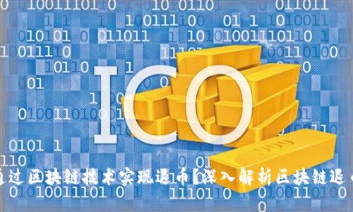 如何通过区块链技术实现退币？深入解析区块链退币视频