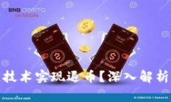 如何通过区块链技术实现退币？深入解析区块链