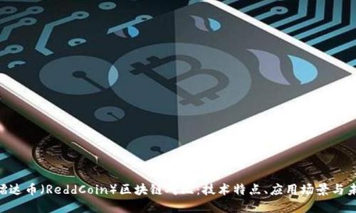 EOS与镭达币（ReddCoin）区块链对比：技术特点、应用场景与未来发展