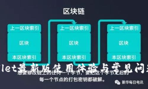 tpWallet最新版使用体验与常见问题解答