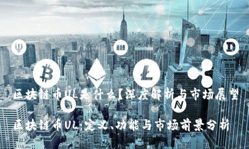 区块链币UL是什么？深度解析与市场展望

区块链币UL：定义、功能与市场前景分析