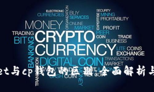 : tpWallet与cp钱包的区别：全面解析与深度对比