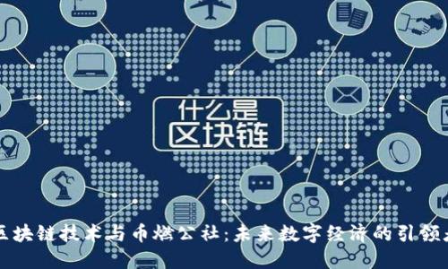 区块链技术与币燃公社：未来数字经济的引领者