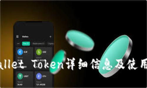 tpWallet Token详细信息及使用指南