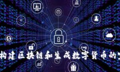 使用C#构建区块链和生成数