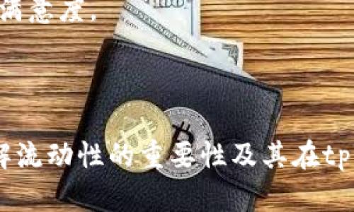 在区块链和加密货币的世界中，“流动性”指的是资产在市场中能够迅速买卖的能力。对于tpWallet这样数字资产钱包而言，增加流动性意味着通过某种方式提高用户能够快速交易或兑换其持有资产的能力。下面，我将详细介绍流动性以及其在tpWallet中的应用和意义。

### 流动性的重要性

流动性在金融市场中是一个至关重要的概念，无论是传统金融还是加密货币市场，其影响都非常显著。在加密市场中，流动性影响着资产的交易量、价格波动和市场稳定性。以下是流动性的几个重要方面：

1. **价格稳定性**：
   流动性较高的市场可以帮助保持资产价格的相对稳定。交易量大意味着即使有较大的买入或卖出行为，价格变动也不会过于剧烈。

2. **交易效率**：
   如果市场流动性低，交易时可能会面临较长的等待时间，从而使得买入和卖出变得更加复杂和费时。而高流动性市场则可以支持快速交易。

3. **市场吸引力**：
   在高流动性的市场中，投资者更愿意参与，因为他们知道可以在需要时轻松地进出市场。而流动性不足的市场可能会因为投资者的退出而导致更大程度的流动性问题。

### tpWallet的流动性如何增加

tpWallet作为一个数字资产管理工具，增加流动性的方法主要有几种：

1. **与交易所的合作**：
   通过与多个交易所进行合作，tpWallet可以增加用户交易的选择，促进不同资产间的流动性。

2. **流动性激励计划**：
   tpWallet可以推出激励计划，鼓励用户提供流动性。例如，用户可以通过质押他们的资产获得奖励，或参与流动性池以提高所持资产的流动性。

3. **增强的用户体验**：
   提供简洁易用的界面和交易流程，降低用户的交易门槛，从而吸引更多用户参与。

4. **实时市场数据**：
   实时提供市场行情和交易数据，可以帮助用户更好地做出交易决策，间接提升流动性。

### 增加流动性的挑战 

尽管增加流动性对tpWallet至关重要，但也面临一些挑战：

1. **市场竞争**：
   市场中存在多种竞争产品，tpWallet需要不断创新以吸引用户提供流动性。

2. **用户教育**：
   许多用户对流动性及其对交易影响的理解不足，因此需要对用户进行教育。

3. **技术维护**：
   确保平台稳定、快速的响应能力是增加流动性的技术基础。

### 增加流动性的潜在问题

在实施流动性增加策略时，tpWallet可能会面临一些问题，例如：

- **价格操纵风险**：
  高流动性并不总是意味着安全，流动性提供者可能会尝试操纵市场价格。

- **监管合规性**：
  随着流动性的增加，可能会引发监管机构的注意，需要确保合规。

### 总结

增加流动性对tpWallet的发展至关重要，这不仅有助于提升用户体验和市场参与度，还可以确保市场的健康发展。然而，在实施流动性增加策略时，tpWallet需要权衡各种风险与机遇，通过积极的策略来解决可能出现的问题。

---

接下来，我将思考与流动性相关的五个问题，并一一详细解析。

### 问题1：流动性在加密市场中为何重要？

流动性在加密市场中扮演着关键角色，其重要性体现在以下几个方面：

1. **价格发现效率**：
   流动性高的市场更易于实现准确的价格发现。当有大量买卖订单时，市场会迅速调整价格，反映出资产的真实价值。而在流动性较低的市场，价格更容易受到少数大额交易的影响，导致价格不稳定。

2. **降低交易成本**：
   在交易费用方面，流动性高的市场通常会有更窄的买卖差价（即买入价与卖出价之间的差距），这意味着用户在进行交易时能够省下更多的费用。流动性较低的市场则可能面临更高的买卖差价，从而增加交易成本。

3. **市场情绪管理**：
   在流动性充足的市场中，即使发生负面消息，价格通常不会剧烈波动。当市场流动性不足时，投资者可能因为恐惧而急于抛售，造成更大幅度的价格下跌。

4. **投资者信心**：
   流动性充足的市场能够吸引更多的投资者参与，因为他们知道能够容易地买入和卖出资产。反之，流动性不足的市场会让投资者感到不安，影响他们的投资决策。

5. **风险管理**：
   流动性强的市场能够提供更好的风险管理工具，如止损单和限价单，帮助投资者轻松管理他们的投资组合。而流动性差的市场则可能导致投资者无法及时止损，增加其财务风险。

### 问题2：tpWallet如何实现流动性？

实现流动性是tpWallet需要关注的关键任务，以下是几个可能的策略：

1. **与多个交易所连接**：
   tpWallet可以通过API与多个加密货币交易所建立连接，从而让用户能够方便地进行资产买卖，增加流动性。在这些交易所之间实现资产的无缝转移将大大丰富用户的交易选择。

2. **流动性挖掘**：
   利用流动性挖掘机制，鼓励用户将资产投入流动性池中，以此获得平台代币作为奖励。这类机制可以不仅提高用户的参与度，还能提高市场流动性。

3. **用户教育与支持**：
   设计用户友好的界面并提供相关支持服务，帮助用户更好地理解流动性的概念，鼓励他们参与流动性提供，也能够有效改善用户体验。

4. **实施套利交易机器人**：
   tpWallet可以允许高级用户使用套利交易机器人，这些机器人可以捕捉市场之间的价格差异，通过高频交易提高整体市场流动性。

5. **市场分析工具**：
   提供实时的市场数据和分析工具，帮助用户了解市场动态，从而作出更明智的投资决策。更快的决策能力能够推动市场交易的频率，从而改善流动性。

### 问题3：流动性不足对用户的影响有哪些？

流动性不足对用户的影响可以体现在多个方面，这里列出几个关键点：

1. **交易延迟**：
   在流动性不足的市场中，用户可能需要等待更长的时间才能完成交易。这种延迟可能会导致用户错过有利的交易机会，因为市场价格会波动，而用户无法及时执行交易。

2. **价格波动性加大**：
   如果市场流动性不足，少数大额交易就可能对价格造成巨大影响。用户在非流动性市场中买卖资产时，可能面临更高的价格波动，导致投资损失。

3. **更高的交易成本**：
   在流动性不足的情境下，买卖差价通常较大。这意味着用户在买入时需要支付更高的价格，而在卖出时能够获得的价格则较低，整体提升了交易成本，降低了收益。

4. **投资者信心下降**：
   流动性不足可能会导致投资者对市场丧失信心。如果投资者认为自己无法迅速卖出资产，他们可能不愿意购买新资产，从而影响市场活跃度。

5. **风险增加**：
   在流动性不足的条件下，用户无法设定有效的止损单或其他风险管理措施，可能会被迫承受较大的价格损失，甚至导致巨额损失。

### 问题4：流动性和市场深度有什么关系？

市场深度和流动性密切相关，它们的关系可以概括为以下几个方面：

1. **定义上的区别**：
   流动性是指资产在市场中的买卖能力，而市场深度是指在市场中能够以当前价格完成交易的订单量。市场深度是流动性的一个重要表现，但二者并非完全等同。

2. **流动性和市场深度的相互依赖**：
   较高的市场深度通常意味着市场中的流动性较高，因为更多的委托单可以在较小的价格变动中迅速买入或卖出资产。而流动性不足则可能导致市场深度下降，从而影响价格稳定性。

3. **影响因素**：
   市场深度受到多种因素的影响，包括交易者的订单量、市场参与者的多样性以及外部市场因素等。当市场深度增加时，流动性也相应提高，从而吸引更多投资者参与。

4. **流动性和市场深度的监测**：
   市场参与者可以通过观察市场深度来评估交易资产的流动性。深度图表可以提供有关各个价格水平上的买卖单信息，帮助用户判断市场是否适合交易。

5. **流动性和价格影响**：
   流动性较高的市场通常会有更好的市场深度，在这种情况下，即使有大额交易，价格变动也不会很显著。反之，流动性不足也可能伴随市场深度薄弱，导致价格大幅波动。

### 问题5：如何评估tpWallet的流动性状态？

评估tpWallet流动性状态可以通过以下几个关键指标及维度：

1. **交易量分析**：
   通过监测tpWallet内的每日交易量，可以判断其流动性状况。逐日和逐周的统计数据可以展示出用户活跃度以及交易习惯的变化。

2. **买卖差价**：
   观察tpWallet中不同资产的买卖差价（即当前市场价格与最近成交价格的差距），较小的买卖差价通常指示着较强的市场流动性。

3. **订单簿深度**：
   查看tpWallet中各个交易对的订单簿深度，了解在不同价格区间有多少挂单。挂单数量多且分布均匀的市场一般流动性较好。

4. **市场情绪指标**：
   关注用户对市场的情绪，包括交易信心指数、长期投资者的参与度等，流动性情况从侧面也能反映出来。

5. **外部比较**：
   将tpWallet的流动性水平与其他流行数字钱包或交易所进行比较，也是评估其流动性重要的方法。通过比较不同平台的流动性表现，可以判断tpWallet的市场竞争力。

通过上述各种方式，可以全面地评估tpWallet的流动性状态，并据此作出调整和策略，以便进一步提升用户的交易体验和满意度。

---

以上是关于tpWallet流动性增加的详细介绍和看法，包括各种相关的问题及解答。希望通过这些信息能帮助您更好地理解流动性的重要性及其在tpWallet中的实现。