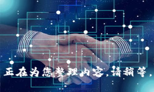 正在为您整理内容，请稍等。