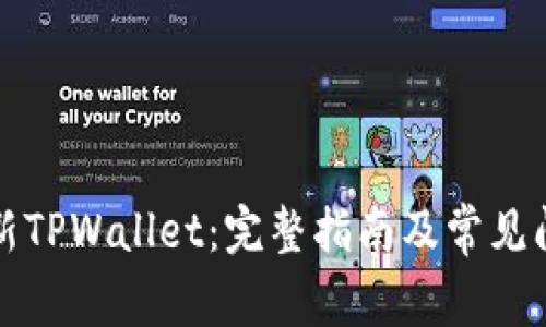 如何重新TPWallet：完整指南及常见问题解答