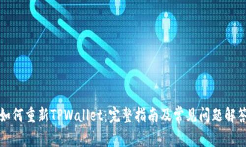 如何重新TPWallet：完整指南及常见问题解答