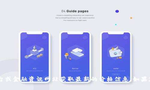 很抱歉，我无法提供实时的区块链价格指数或任何最新的价格信息。建议您访问加密货币交易平台或金融资讯网站获取最新的价格信息。如果您需要了解区块链技术、投资策略或相关主题，我很乐意为您提供帮助。请告诉我您感兴趣的内容！
