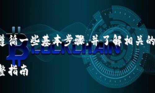 要将BNB提取到TPWallet，需要遵循一些基本步骤，并了解相关的标签和概念。以下是详细的介绍。

如何将BNB提取到TPWallet：完整指南