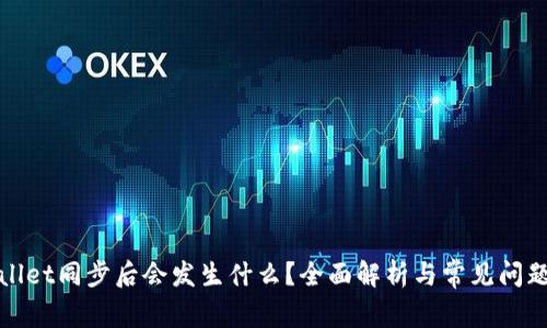 tpWallet同步后会发生什么？全面解析与常见问题解答